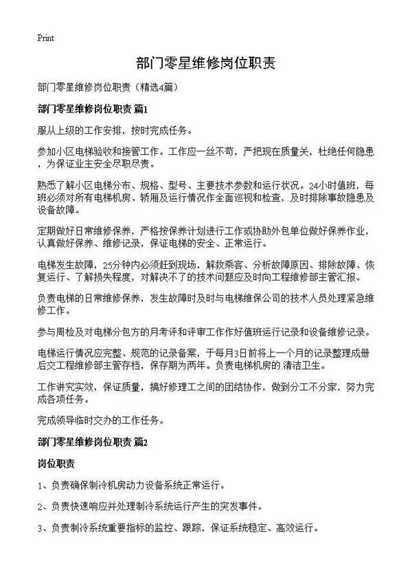 部门零星维修岗位职责4篇