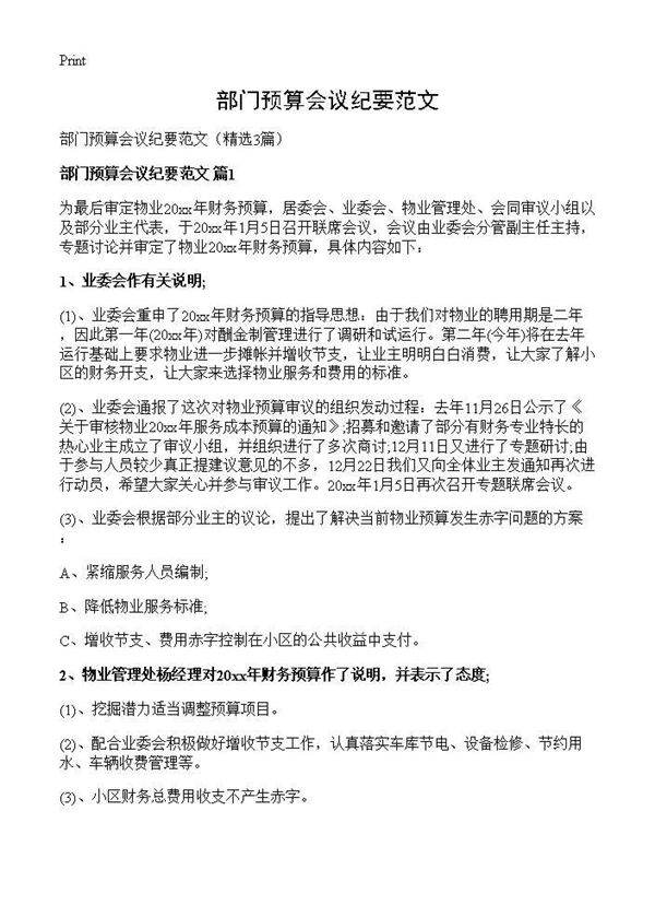 部门预算会议纪要范文3篇