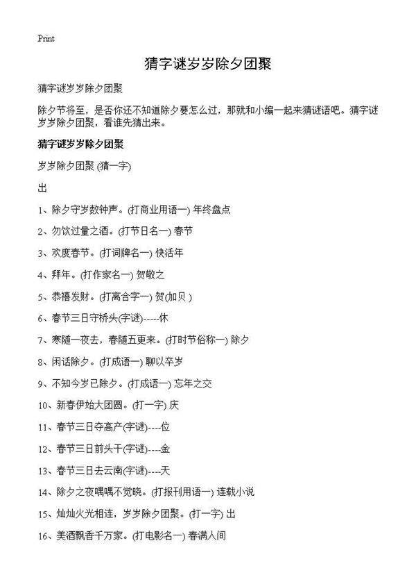 猜字谜岁岁除夕团聚