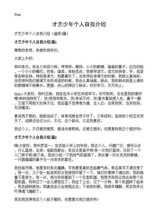 才艺少年个人自我介绍3篇