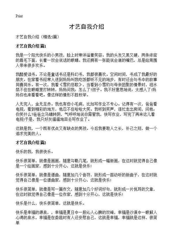 才艺自我介绍5篇