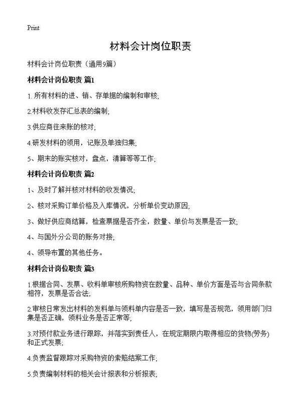 材料会计岗位职责9篇