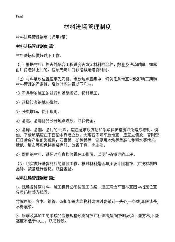 材料进场管理制度3篇