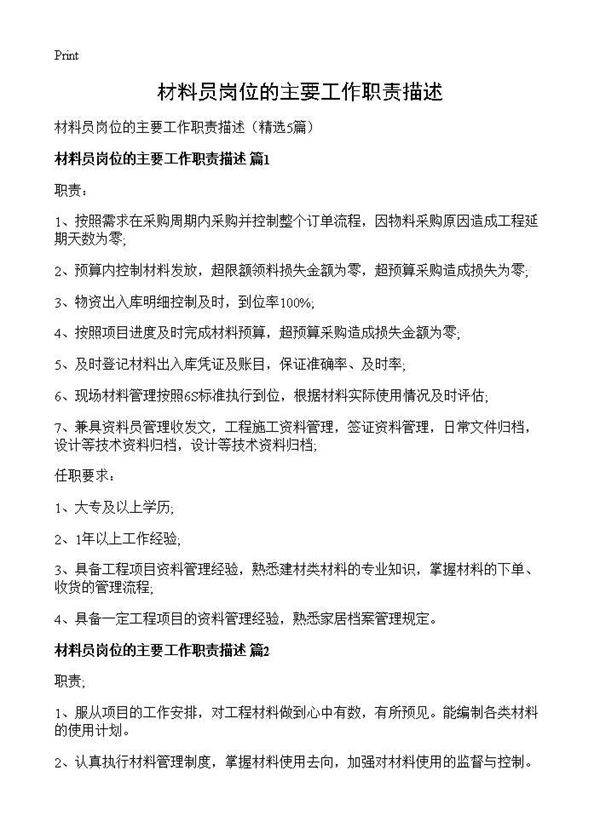 材料员岗位的主要工作职责描述5篇