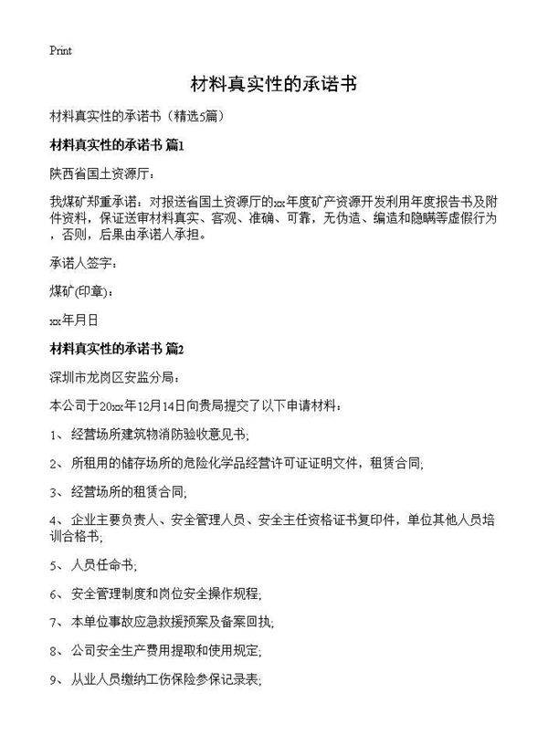 材料真实性的承诺书5篇