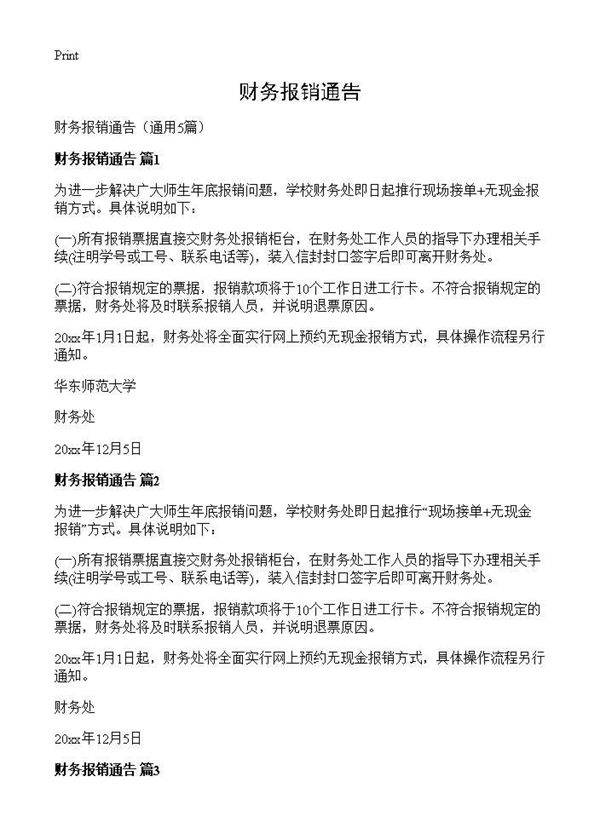 财务报销通告5篇