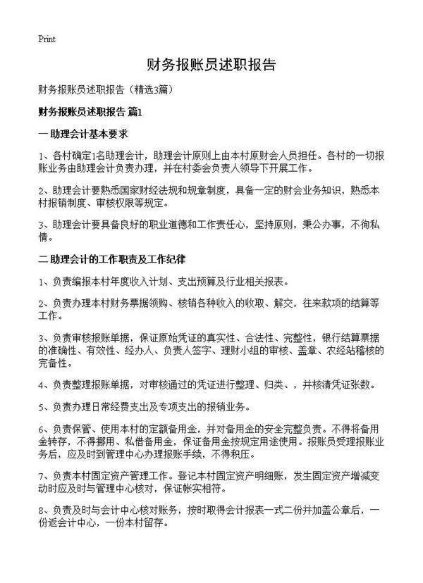 财务报账员述职报告3篇