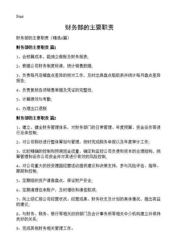 财务部的主要职责6篇