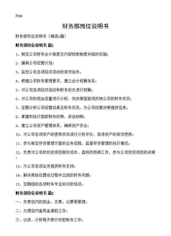 财务部岗位说明书6篇