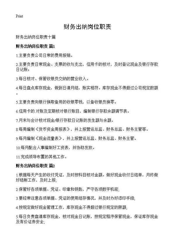财务出纳岗位职责