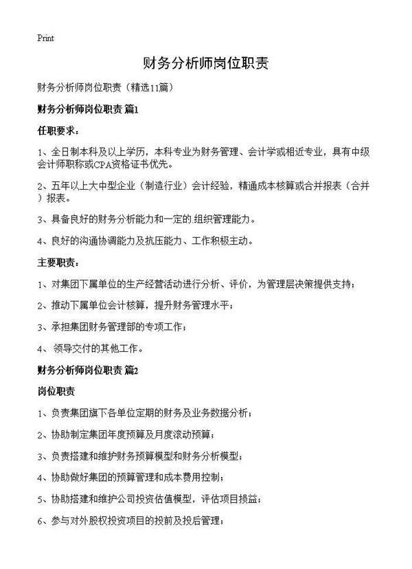 财务分析师岗位职责11篇