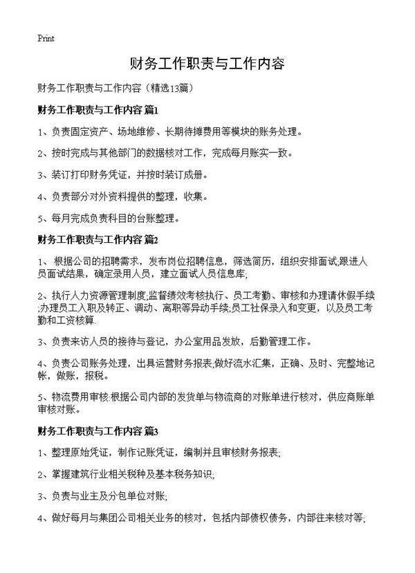 财务工作职责与工作内容13篇