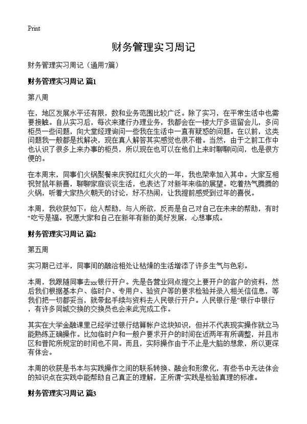 财务管理实习周记7篇