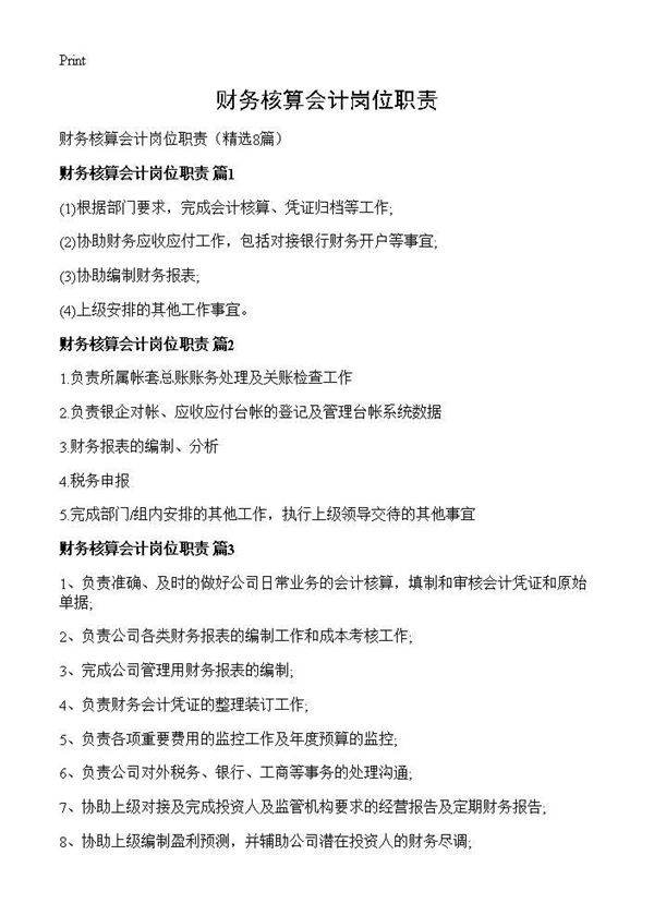 财务核算会计岗位职责8篇