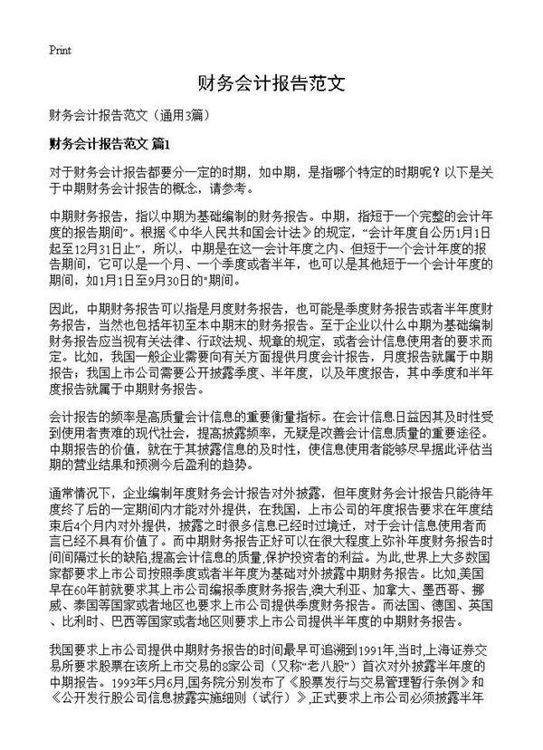 财务会计报告范文3篇