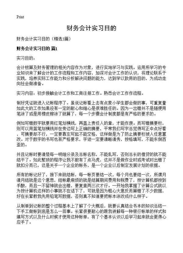 财务会计实习目的3篇