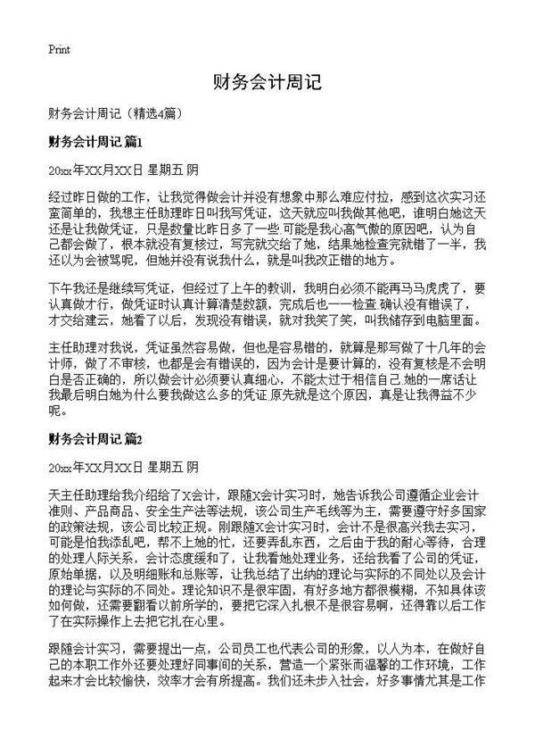 财务会计周记4篇