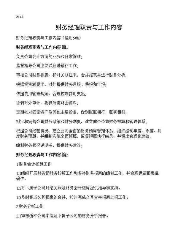 财务经理职责与工作内容5篇