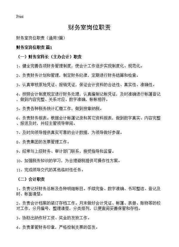 财务室岗位职责7篇