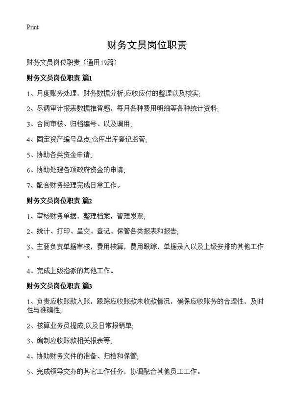 财务文员岗位职责19篇