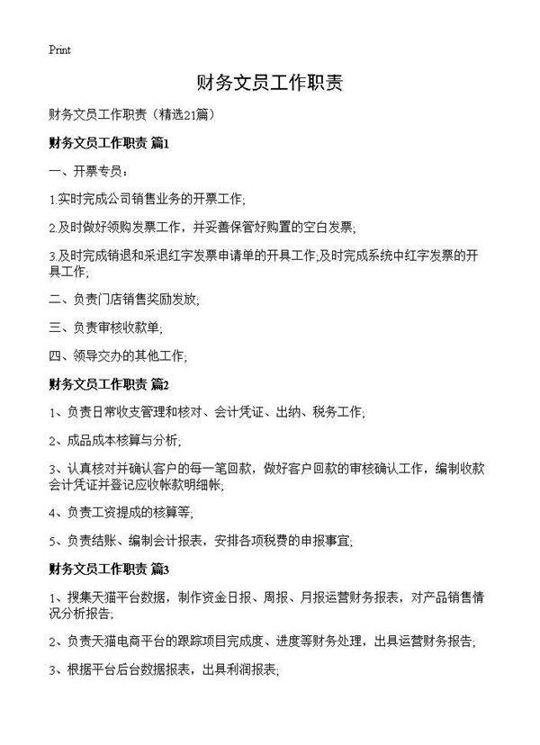 财务文员工作职责21篇