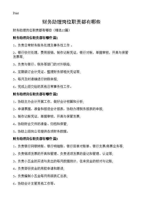 财务助理岗位职责都有哪些15篇