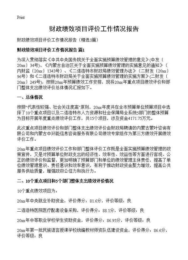 财政绩效项目评价工作情况报告3篇