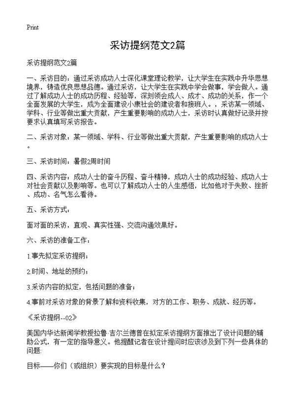 采访提纲范文2篇