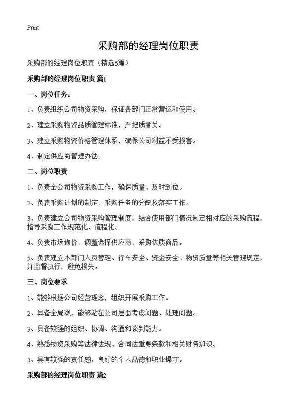 采购部的经理岗位职责5篇