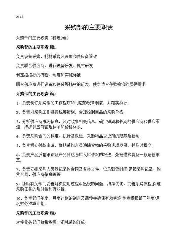 采购部的主要职责8篇