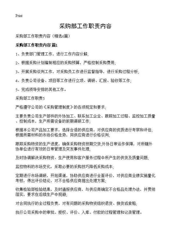 采购部工作职责内容6篇
