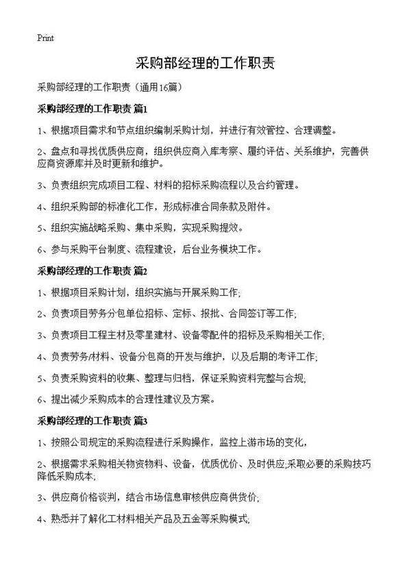 采购部经理的工作职责16篇