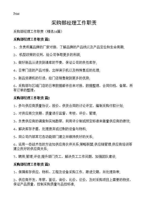 采购部经理工作职责14篇
