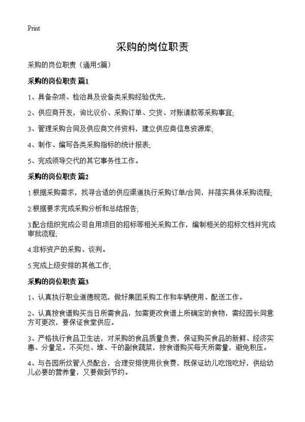 采购的岗位职责5篇