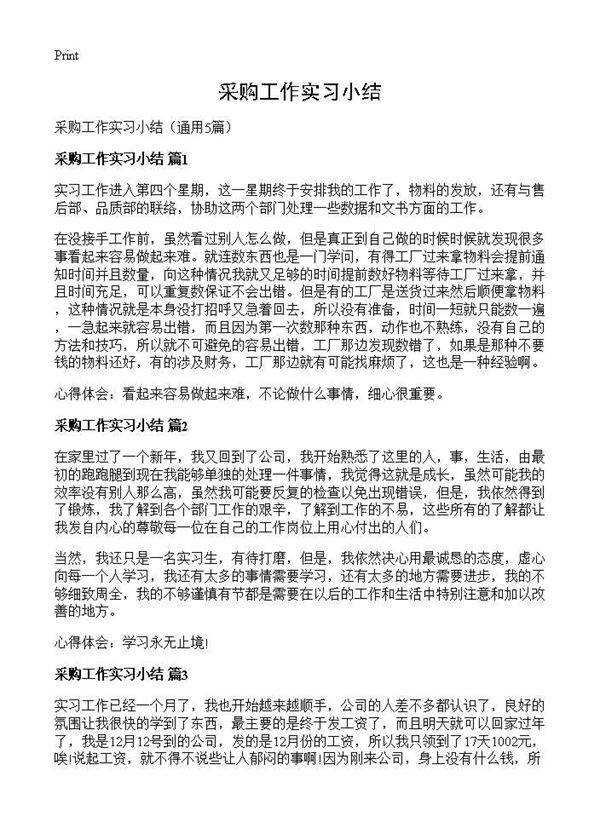 采购工作实习小结5篇