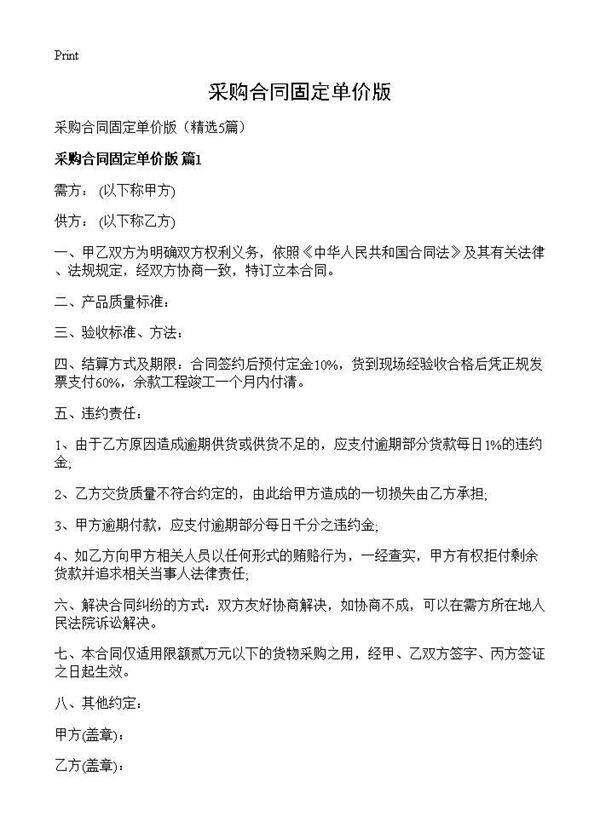 采购合同固定单价版5篇
