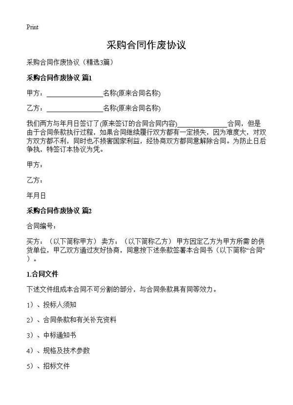 采购合同作废协议3篇