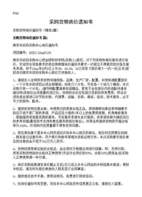 采购货物询价通知书3篇