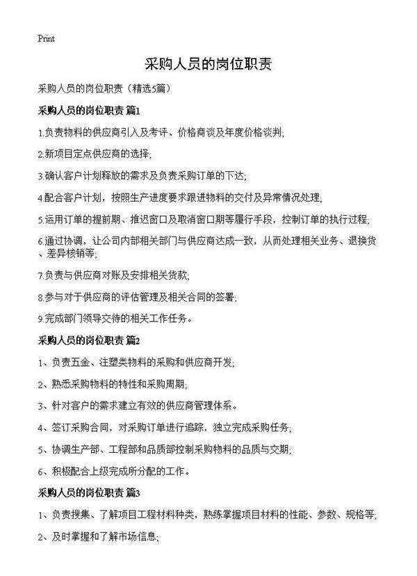 采购人员的岗位职责5篇