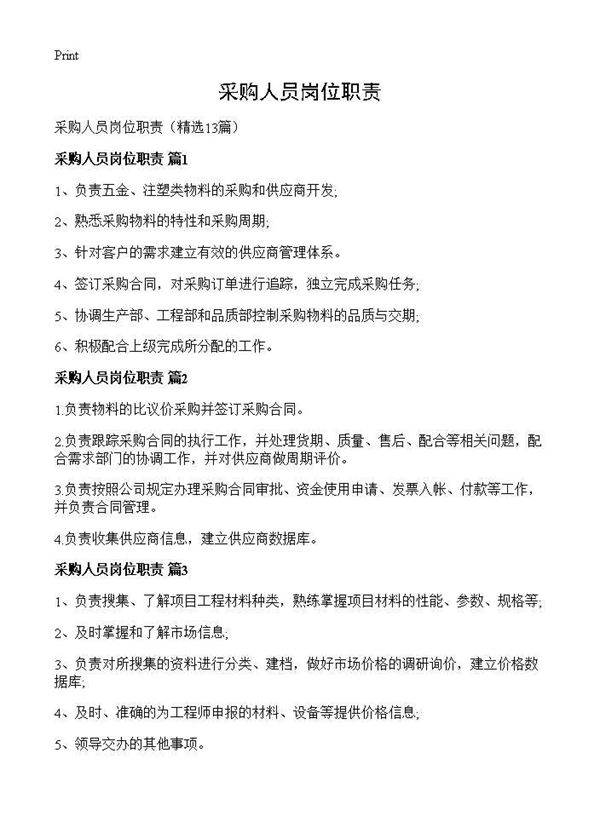 采购人员岗位职责13篇