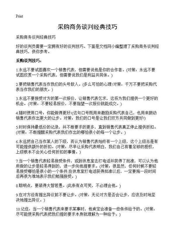 采购商务谈判经典技巧