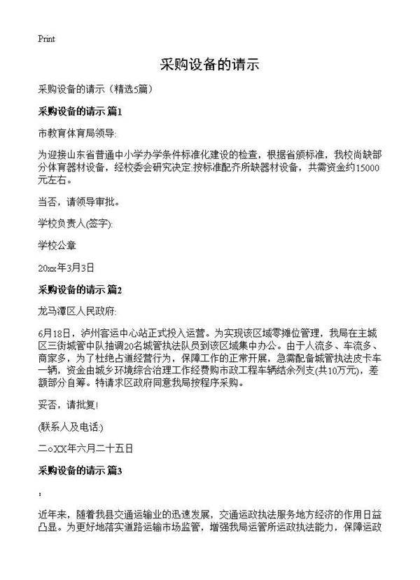 采购设备的请示5篇