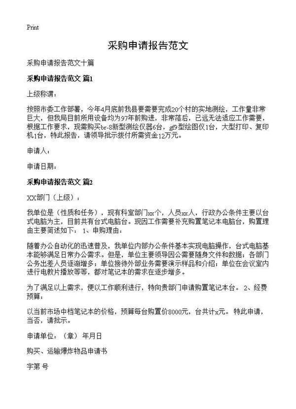 采购申请报告范文
