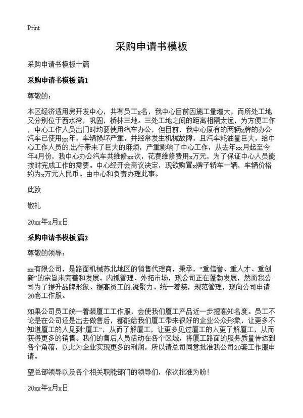 采购申请书模板