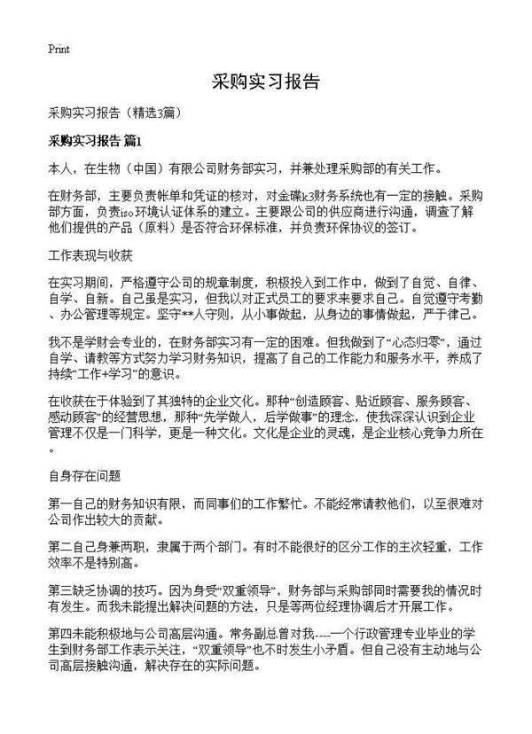 采购实习报告3篇