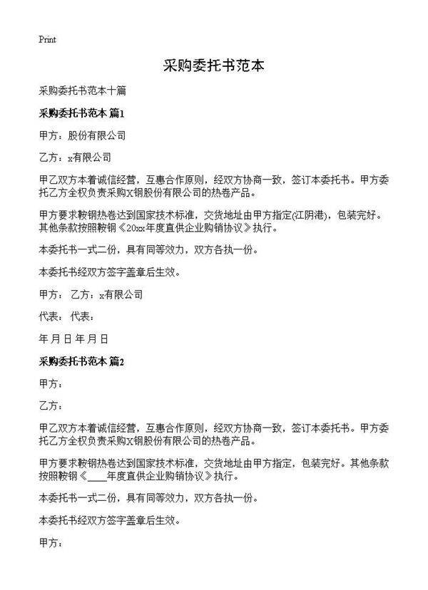 采购委托书范本