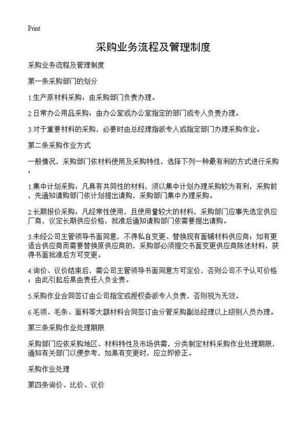 采购业务流程及管理制度
