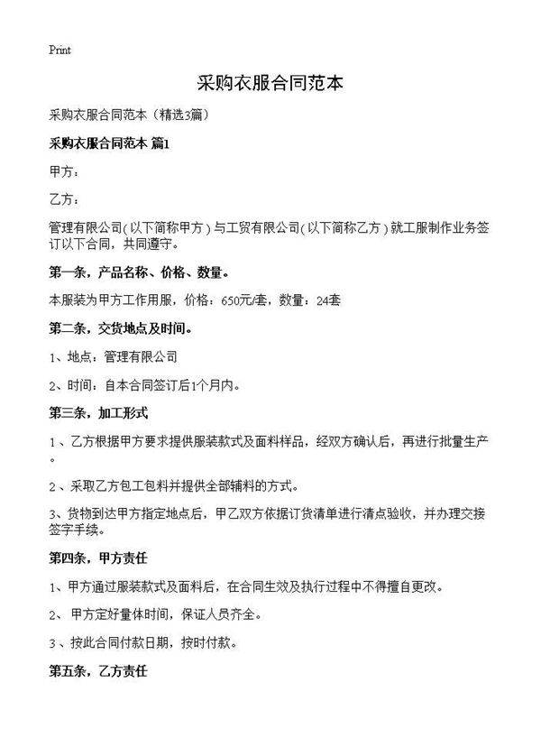 采购衣服合同范本3篇