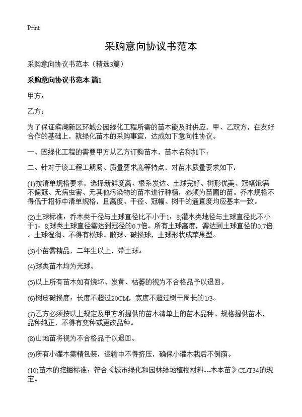 采购意向协议书范本3篇