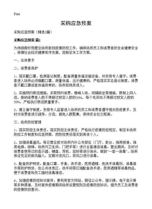 采购应急预案3篇